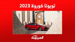 أسعار تويوتا كورولا 2023 في السعودية وأبرز ما يُميز أفضل سيدان اقتصادية 1