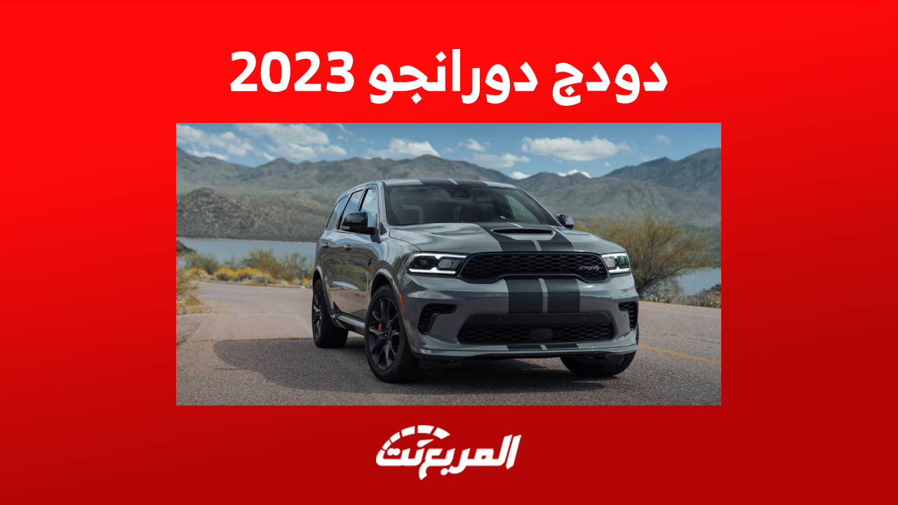 سعر سيارة دودج دورانجو 2023 وأبرز مزايا الـSUV خارقة الأداء
