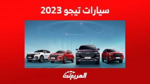 أحدث أسعار سيارات تيجو 2023 في السعودية