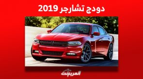 أسعار دودج تشارجر 2019 في سوق السيارات المستعملة بالسعودية 1