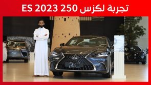 تجربة قيادة لكزس ES فئة 250 موديل 2023 .. “أهم المعلومات والمواصفات وأسعار السيارة في السعودية” 11