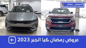 عروض كيا: تعرف على حملة رمضان 2023 من كيا الجبر على سيارات كيا “k5 وسيلتوس” بالتعاون مع الجبر للتمويل 7