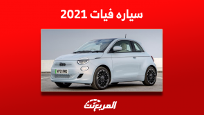 كم سعر سياره فيات 2021 مستعملة في السعودية؟ مع المواصفاتكم سعر سياره فيات 2021 مستعملة في السعودية؟ مع المواصفات