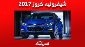 أسعار شيفروليه كروز 2017 في السوق السعودي ومن أين تشتريها؟