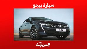 سيارة بيجو 2023 تعرف على مواصفات طرازاتها في السوق السعودي 5