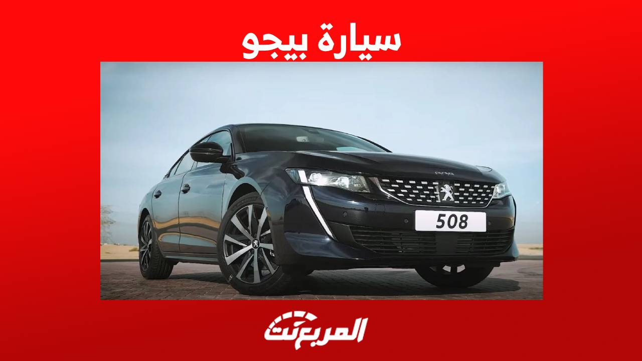 سيارة بيجو 2023 تعرف على مواصفات طرازاتها في السوق السعودي
