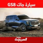 سيارة جاك GS8 2023 وابرز مواصفات الاس يو في العائلية من الصانع الصيني في السعودية 11