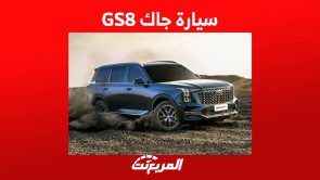 سيارة جاك GS8 2023 وابرز مواصفات الاس يو في العائلية من الصانع الصيني في السعودية