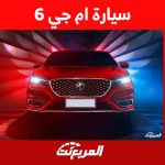 سيارة ام جي 6 مواصفات شبابية وتصميم أنيق تعرف عليها في السعودية 3