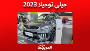 جيلي توجيلا فيس ليفت 2023 الـ SUV كوبيه «مواصفات وأسعار» في السعودية