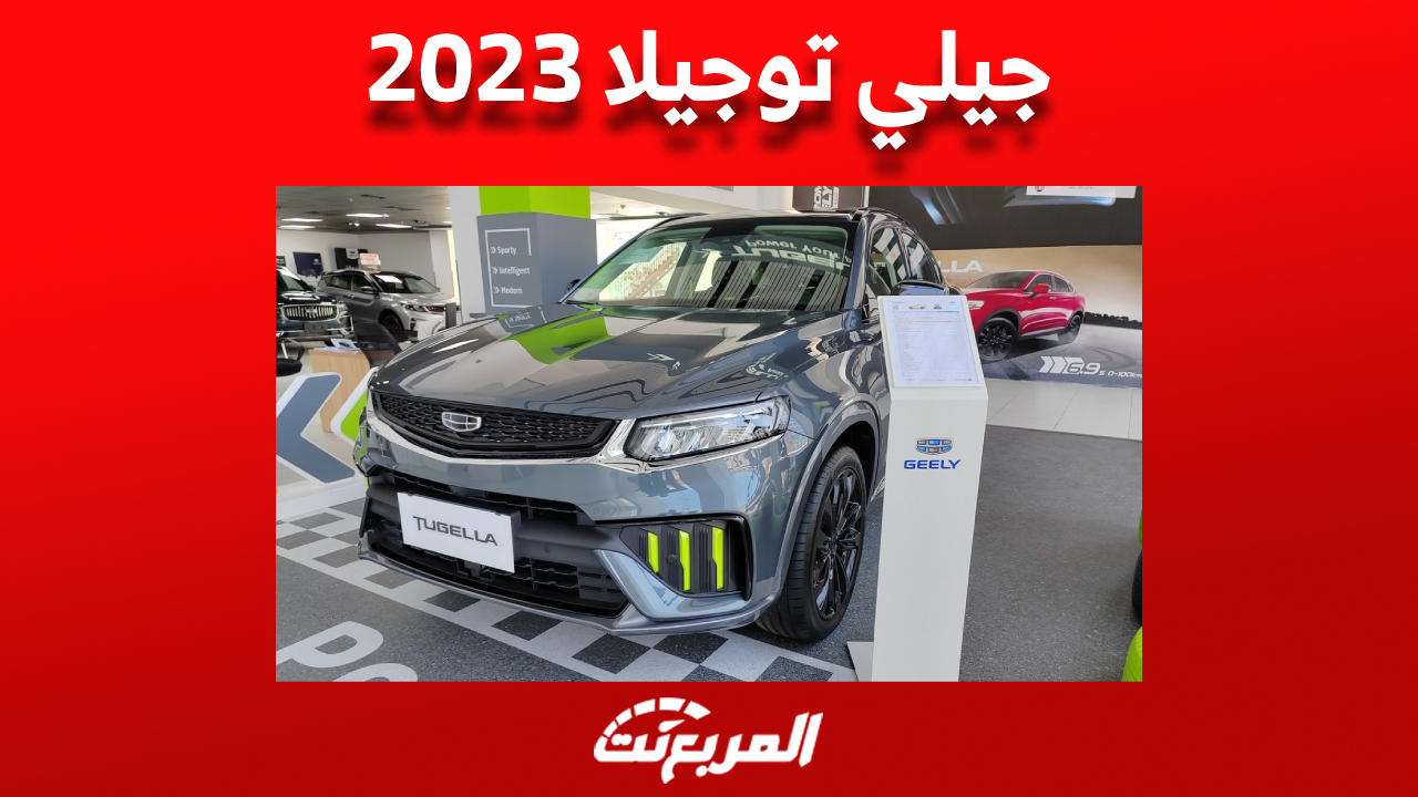 جيلي توجيلا فيس ليفت 2023 الـ SUV كوبيه «مواصفات وأسعار» في السعودية 1