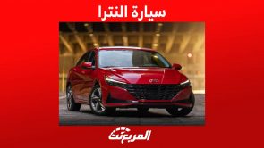 سيارة النترا 2023 واهم المعلومات عنها في السوق السعودي 5