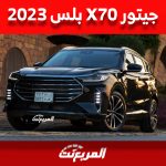 ما هي أسعار جيتور X70 بلس 2023 وفئاتها وأبرز ما يُميزها في السعودية؟ 9