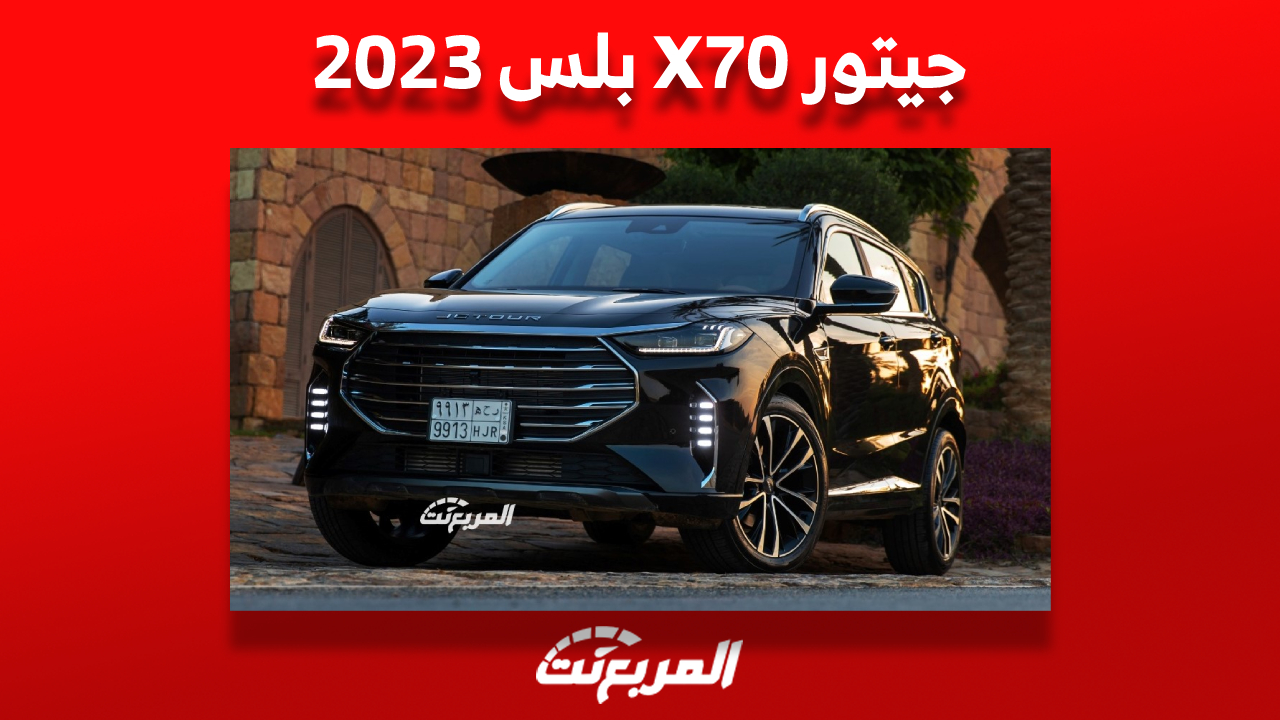 ما هي أسعار جيتور X70 بلس 2023 وفئاتها وأبرز ما يُميزها في السعودية؟