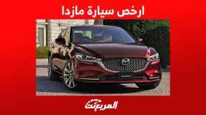 ارخص سيارة مازدا 2023 وجولة على ابرز مواصفاتها في السعودية 1
