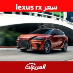 سعر lexus rx وابرز مواصفات موديل 2023 في السعودية 4