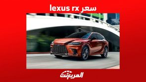سعر lexus rx وابرز مواصفات موديل 2023 في السعودية 1