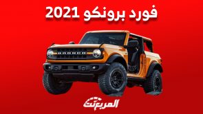 فورد برونكو 2021| أسعار ومواصفات أيقونة الطرق الوعرة في السعودية