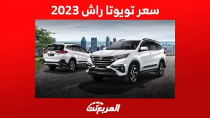 سعر تويوتا راش 2023 وابرز مواصفات السيارة العائلية الاقتصادية في السعودية 2