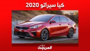 كم سعر كيا سيراتو 2020 في سوق السيارات المستعملة بالسعودية؟