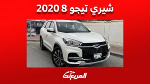 كم سعر شيري تيجو 8 2020 في سوق السيارات المستعملة بالسعودية؟