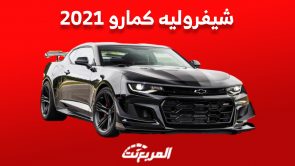 أسعار شيفروليه كمارو 2021 في سوق السيارات المستعملة بالسعودية 1