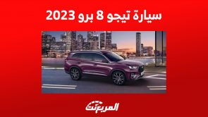 سيارة تيجو 8 برو 2023: مزايا أكبر سيارات شيري العائلية 2