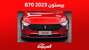 سعر بيستون b70 2023 في السعودية وأبرز ما يُميز السيدان الصينية 3