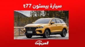 سعر سيارة بيستون t77 برو 2023: أرخص SUV للعلامة الصينية