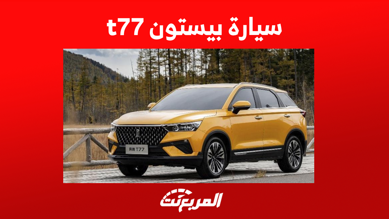 سعر سيارة بيستون t77 برو 2023: أرخص SUV للعلامة الصينية 11