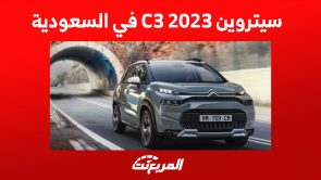 سيتروين C3 2023 في السعودية: إليكم مزايا أرخص سيارة للعلامة الفرنسية 3