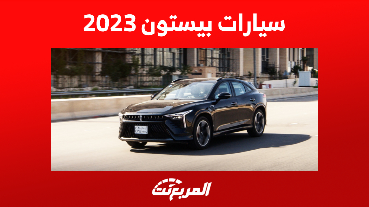 أسعار سيارات بيستون 2023 في السعودية