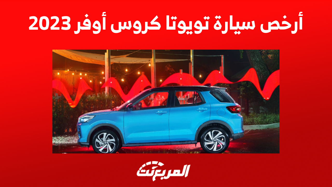 أرخص سيارة تويوتا كروس أوفر 2023 في السعودية