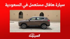 أسعار سيارة هافال مستعمل في السعودية وأهم النصائح قبل الشراء 2