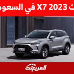 بايك X7 2023 في السعودية