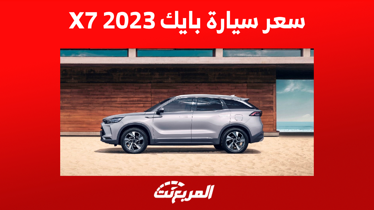 كم سعر سيارة بايك X7 2023 في السعودية؟