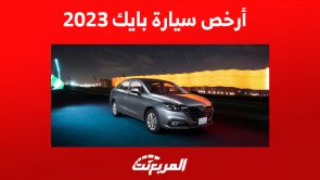 مزايا أرخص سيارة بايك 2023 في السعودية (أسعار ومواصفات)