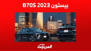 بيستون B70S 2023 في السعودية: ما الذي يُميزها من الداخل؟