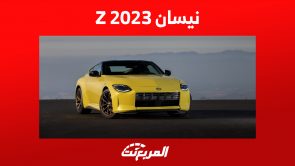 نيسان Z في السعودية: هذا سعر السيارة اليابانية الخارقة (مواصفات)