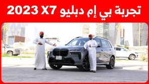 تجربة قيادة بي ام دبليو X7 موديل 2023.. “أهم المعلومات والمواصفات والأسعار في السعودية” 1