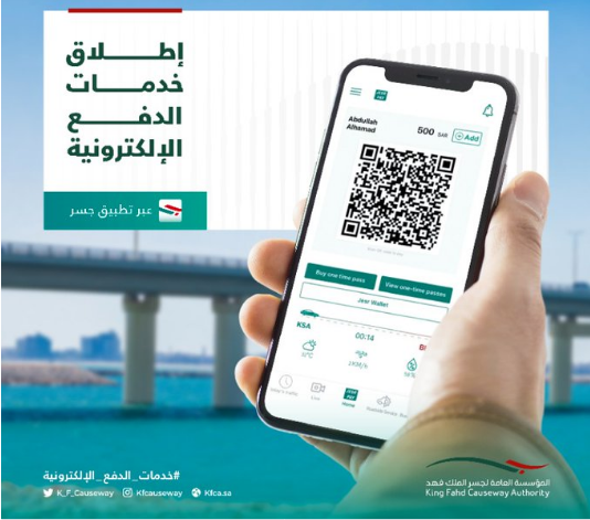 "جسر الملك فهد" يقدم 4 خدمات دفع إلكترونية لتسهيل إجراءات العبور 3