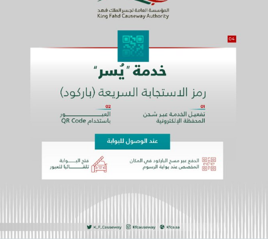 "جسر الملك فهد" يقدم 4 خدمات دفع إلكترونية لتسهيل إجراءات العبور 8
