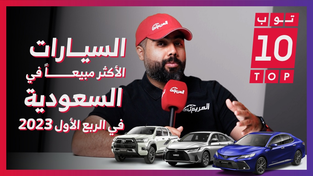 تعرف على “توب 10” لأكثر السيارات مبيعًا في السعودية خلال الربع الأول من عام 2023.. وجولة على مبيعات السيارات 1