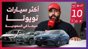 تعرف على “توب 10” لأكثر سيارات تويوتا مبيعًا في السعودية خلال الربع الأول من عام 2023.. وجولة على مبيعات السيارات
