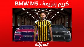لماذا اختار كريم بنزيمة سيارة BMW M5 تحديداً بعد انتقاله للسعودية؟ 1