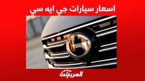 اسعار سيارات جي ايه سي 2023 واهم المعلومات عن طرازات الصانع الصيني في السعودية 1