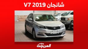 تعرف على سعر شانجان V7 2019 في سوق السيارات المستعملة بالسعودية