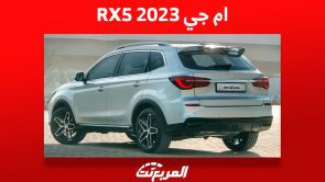 ام جي RX5 موديل 2023: تعرف على أهم مميزاتها وأسعارها في السعودية