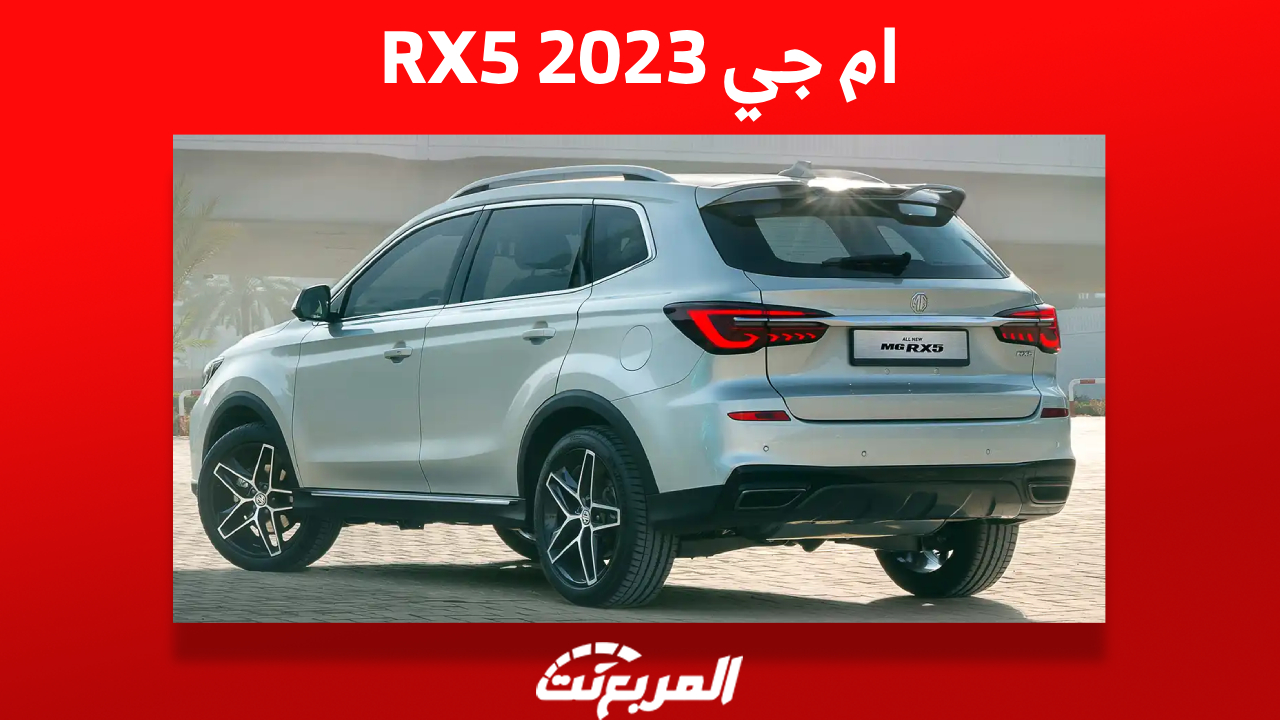ام جي RX5 موديل 2023: تعرف على أهم مميزاتها وأسعارها في السعودية 1