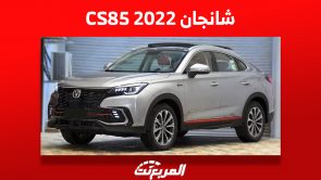 كم سعر شانجان CS85 2022 في سوق السيارات المستعملة بالسعودية؟